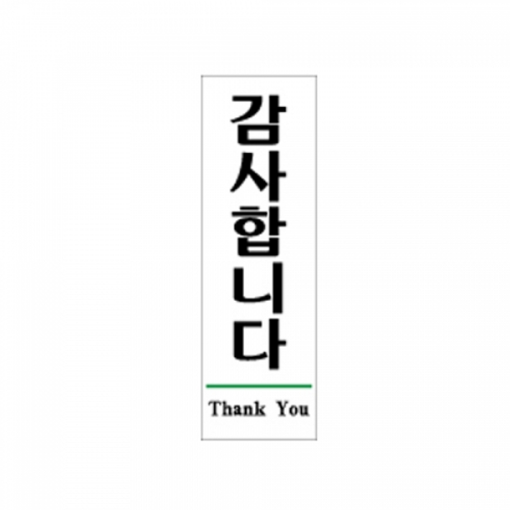 아트사인 감사합니다(190x60mm) 1509