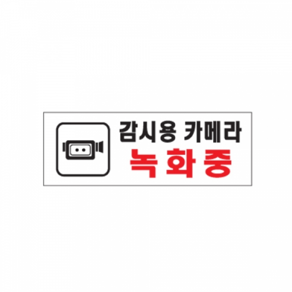 아트사인 감시용카메라(녹화중) 270x95mm 0112 설명