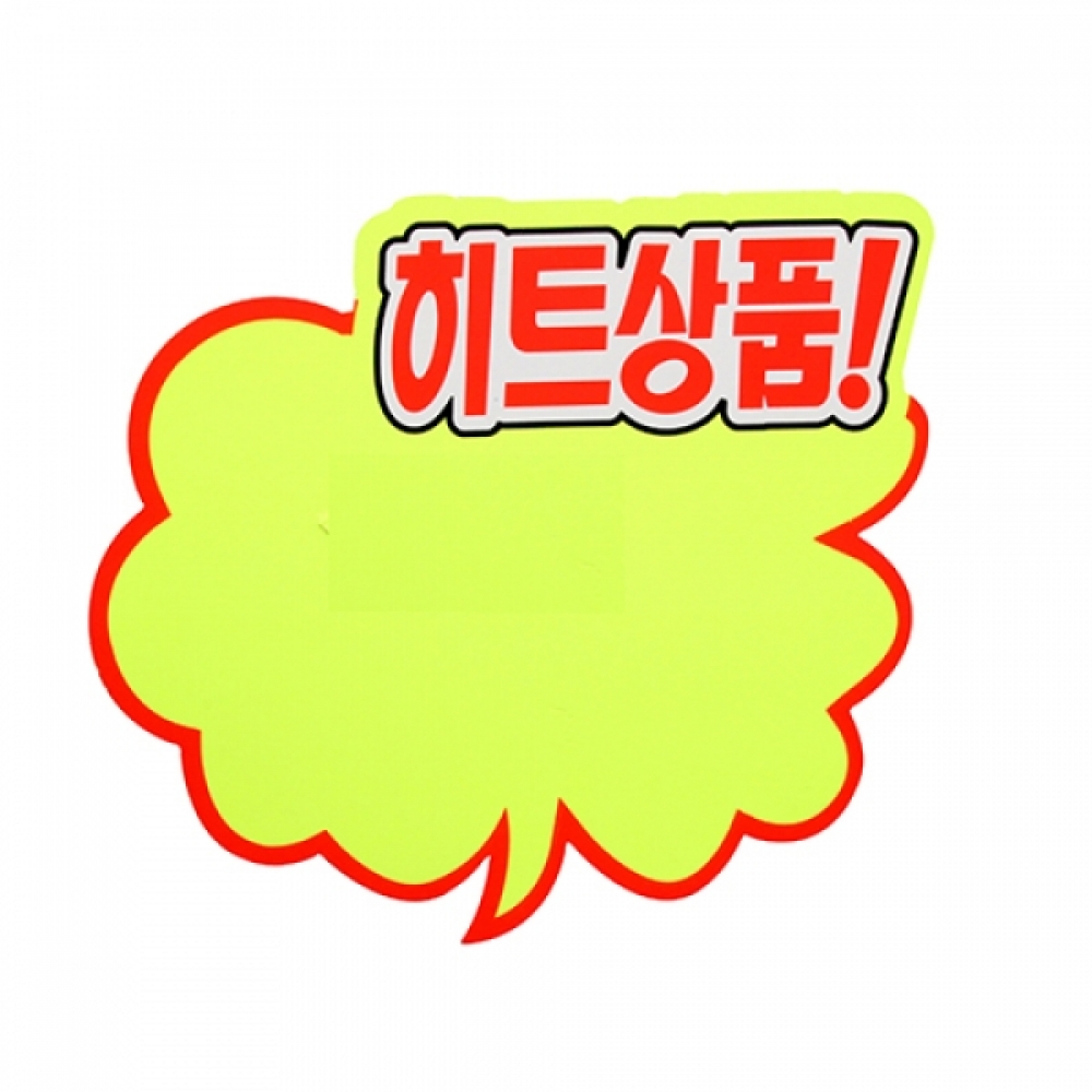 아트사인 4056 구름형히트상품(대) 5개입 쇼카드 (180x160mm)