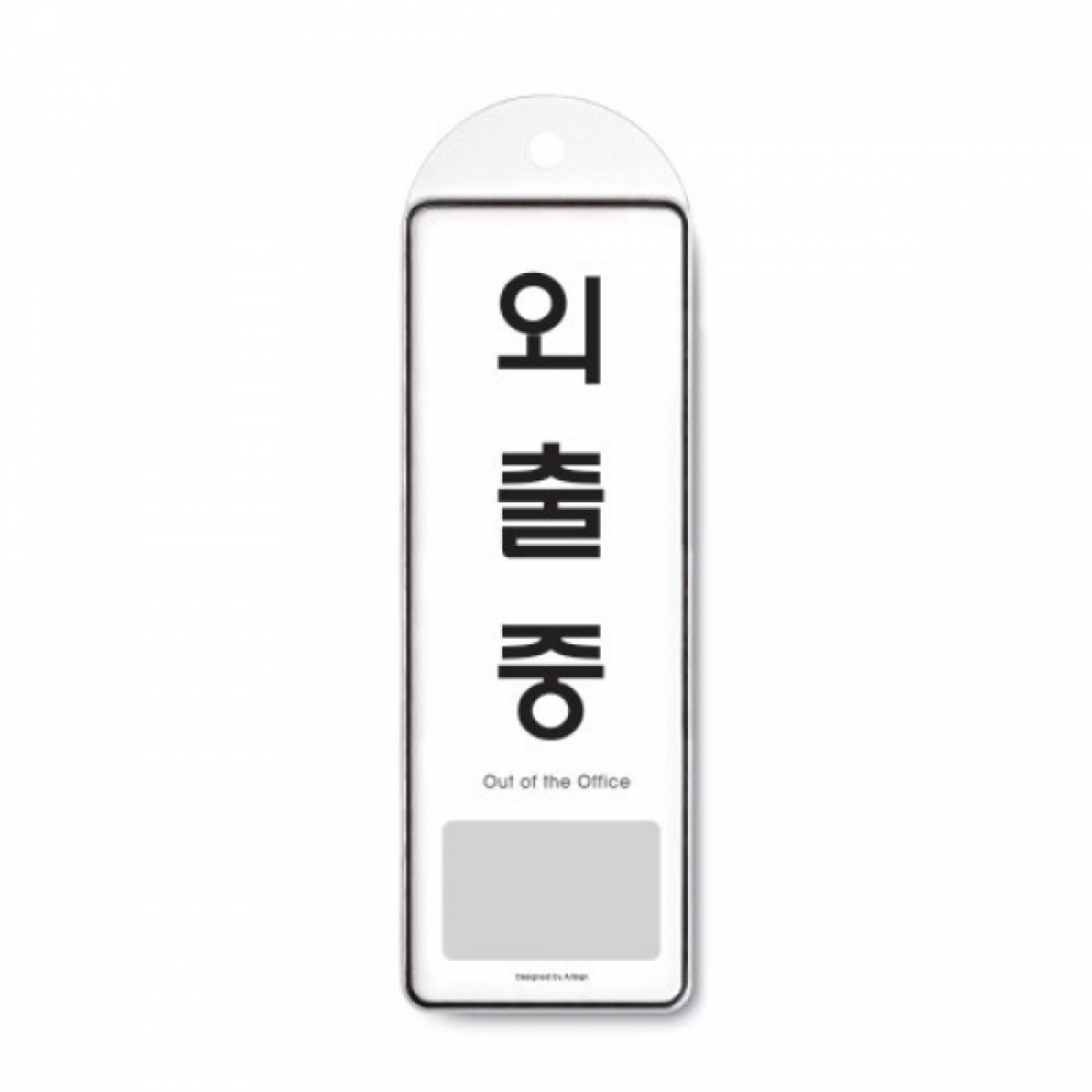 외출중(걸이용)9140 시스템사인 문구 사무실85x255x7T