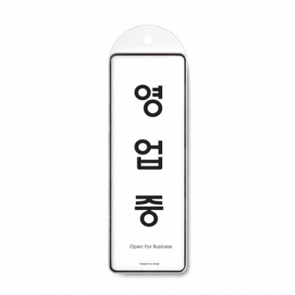 영업중(걸이용)9145 시스템사인 문구 사무실85x255x7T