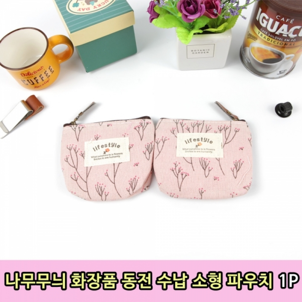 나무무늬 화장품 동전 수납 소형 파우치 1P