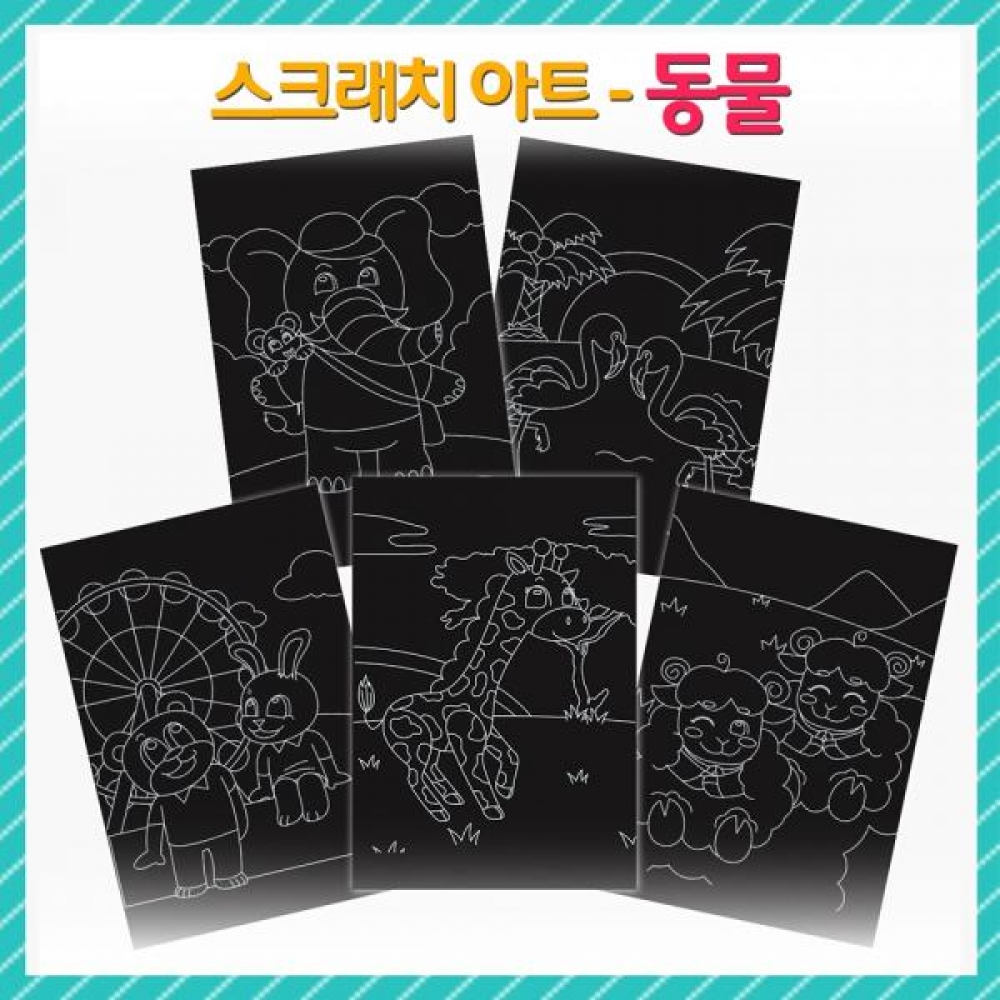 (OR) 스크래치 아트-동물
