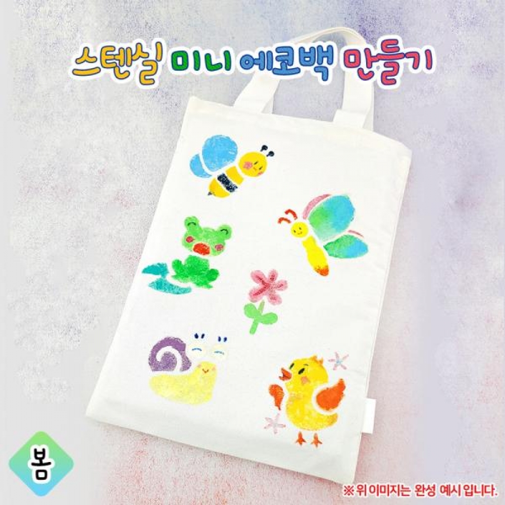(OR) 스텐실 미니 에코백 만들기-봄