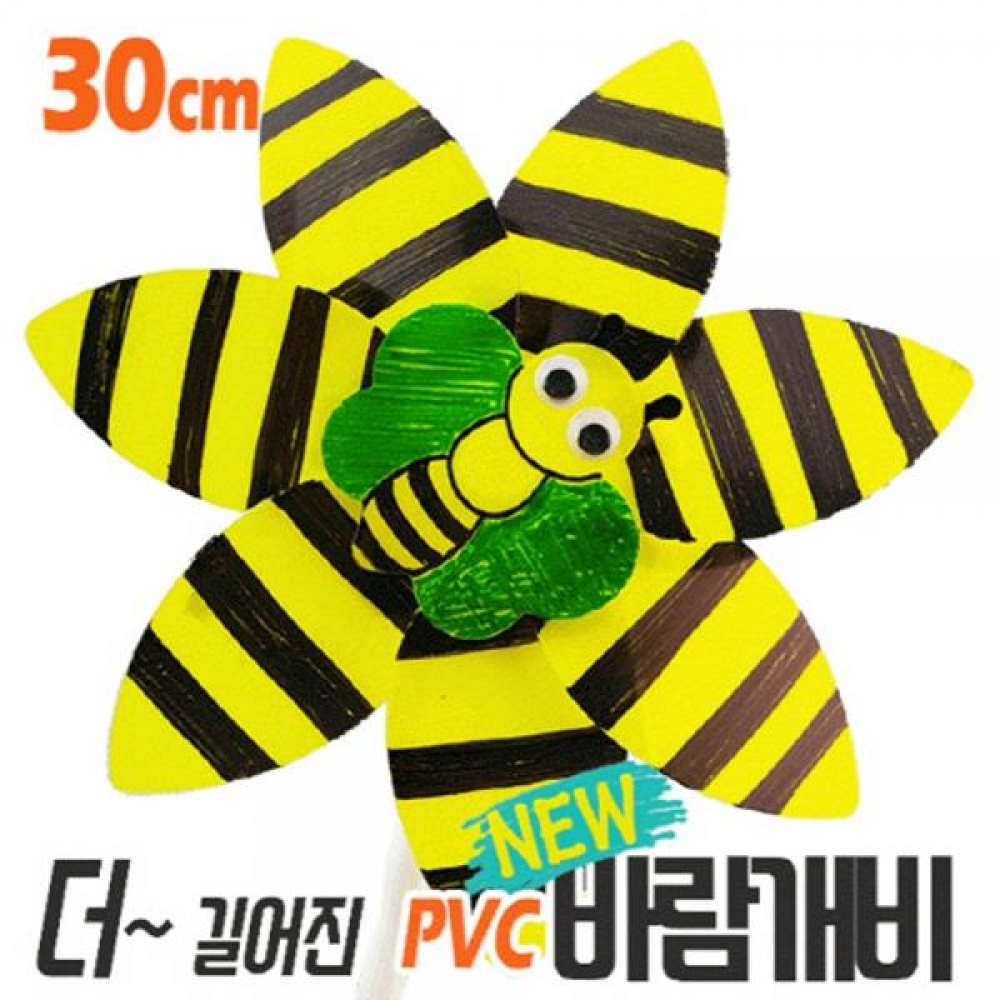 (OR) 오렌지 꿀벌 PVC바람개비 만들기(원목꽂이+우드락이름표)
