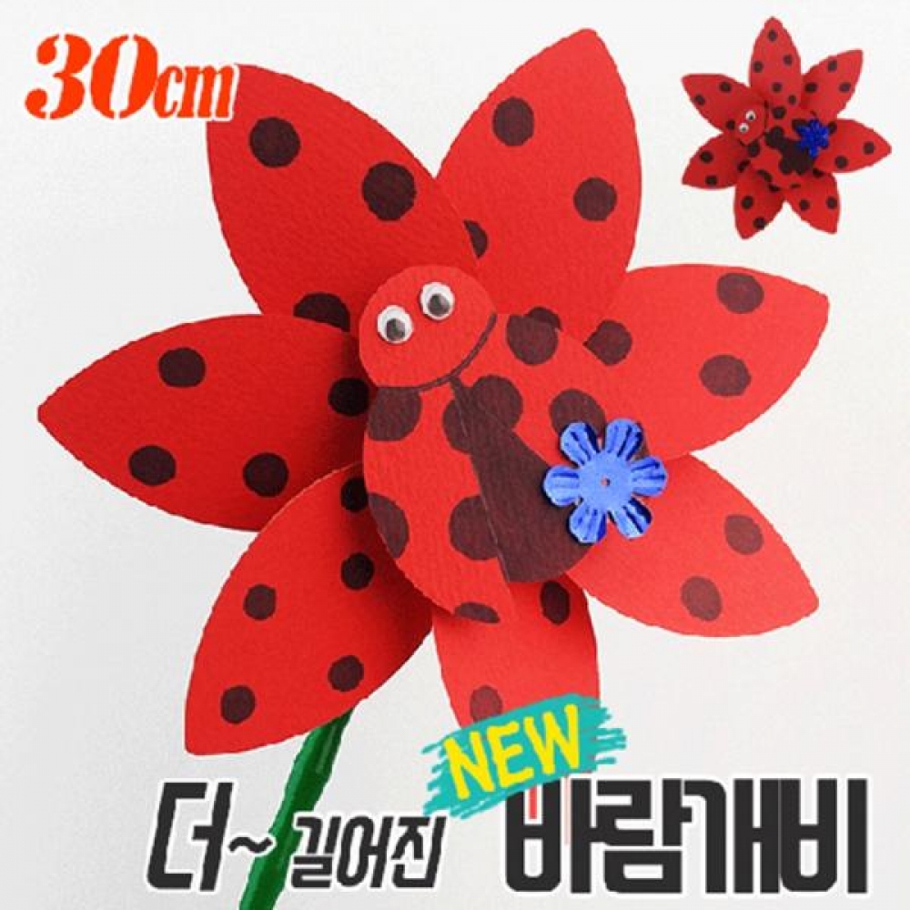 (OR) 오렌지 무당벌레 바람개비 만들기