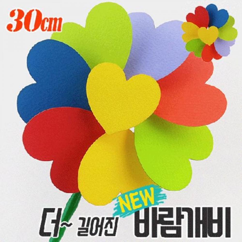 (OR) 하트 바람개비 만들기(원목꽂이+우드락이름표)