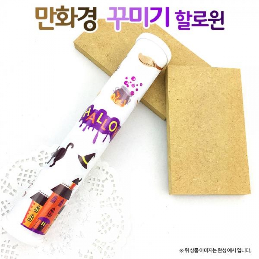 (OR) 만화경 꾸미기-할로윈