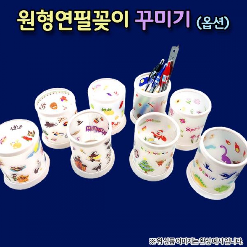 (OR) 원형 연필꽂이 꾸미기