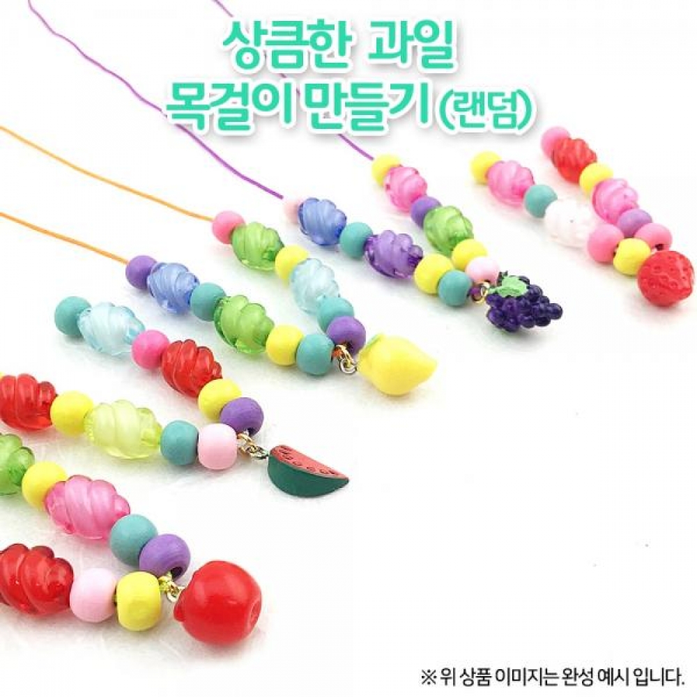 (OR) 상큼한과일목걸이(5종 랜덤)