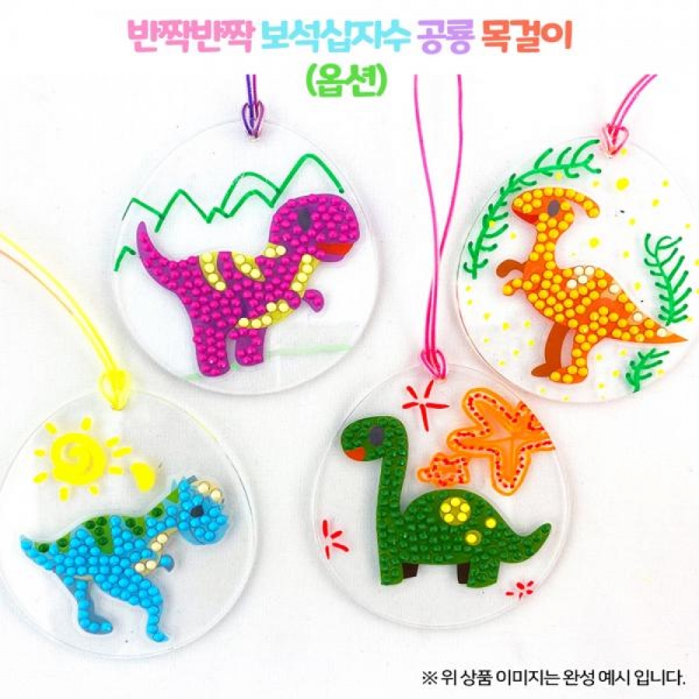 (OR) 반짝반짝 보석십자수 공룡 목걸이