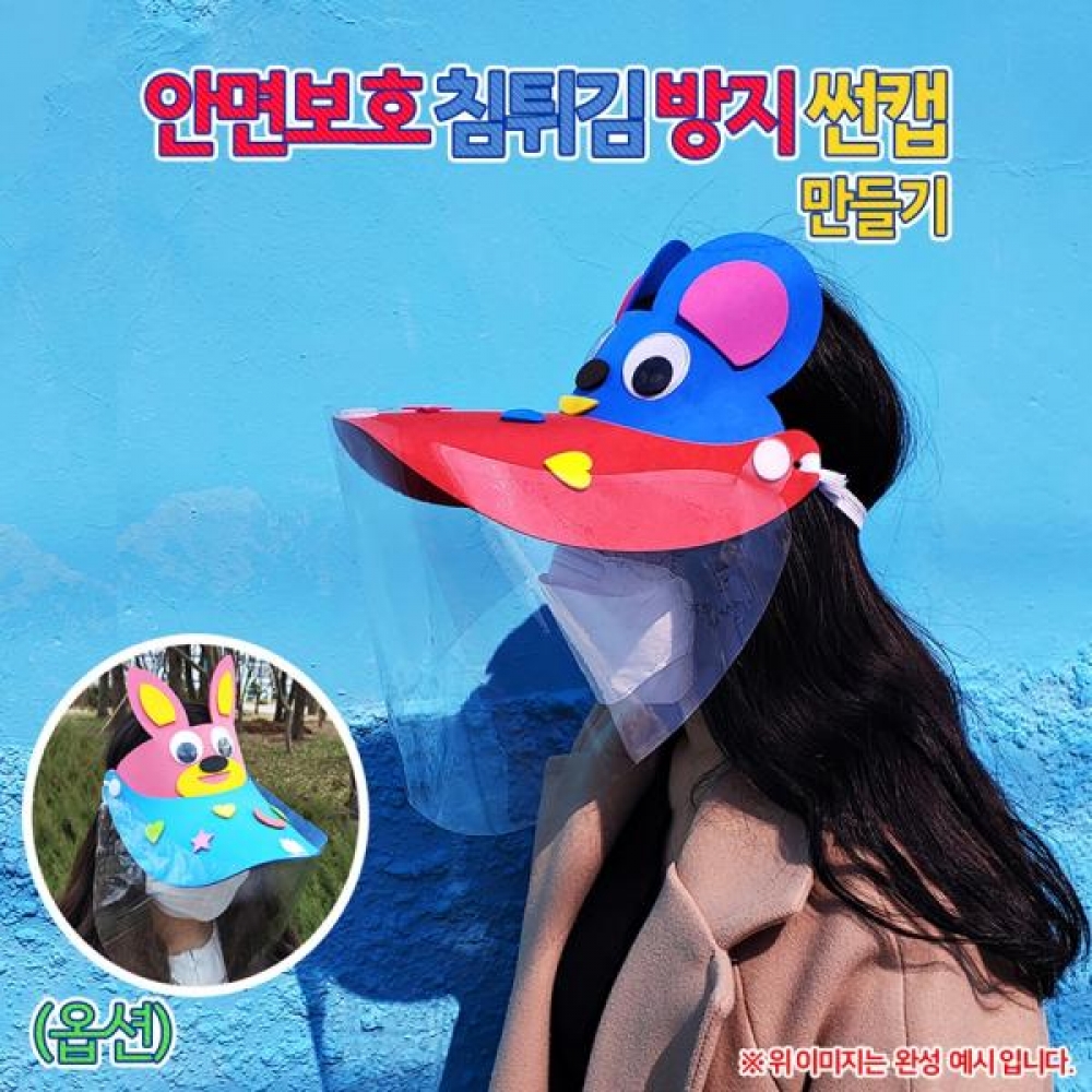 (OR) 안면보호 침튀김 방지 썬캡 만들기