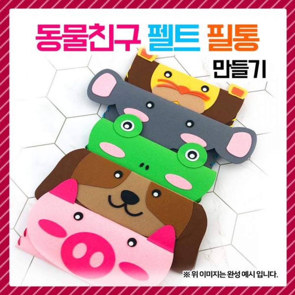 (OR) 동물친구 펠트 필통 만들기