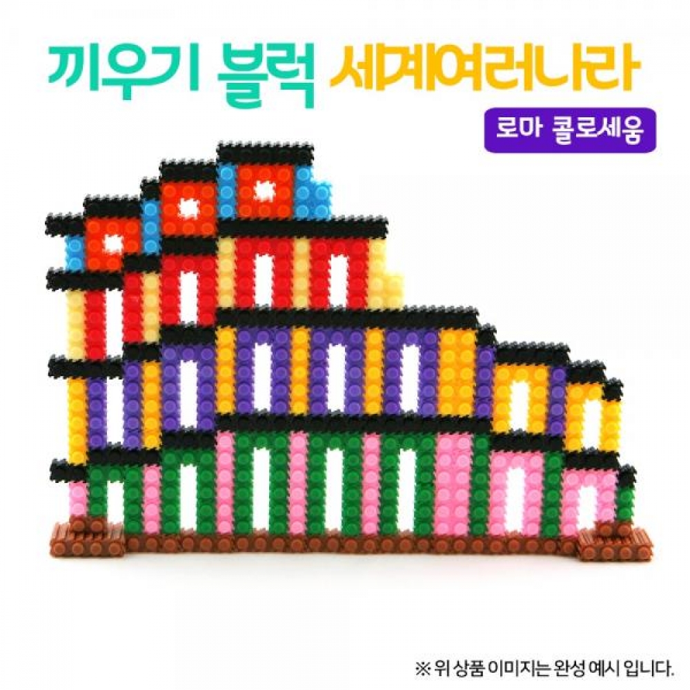 (OR) 디폼 끼우기 블록 세계나라(콜로세움)