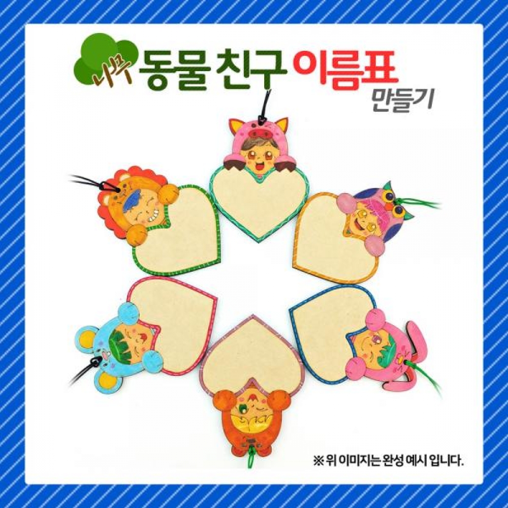 (OR) 나무 동물친구 이름표