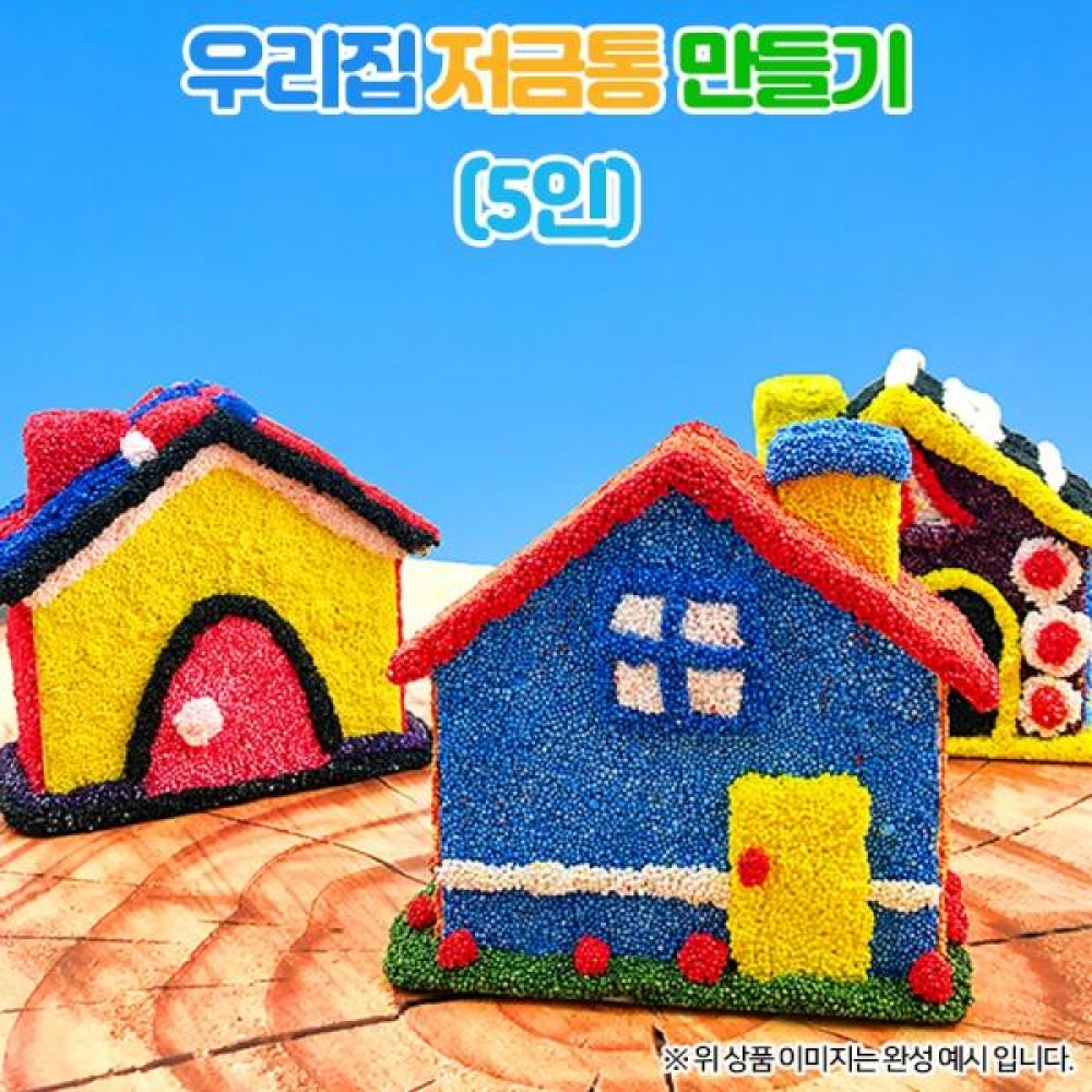 (OR) 우리집 저금통 5인