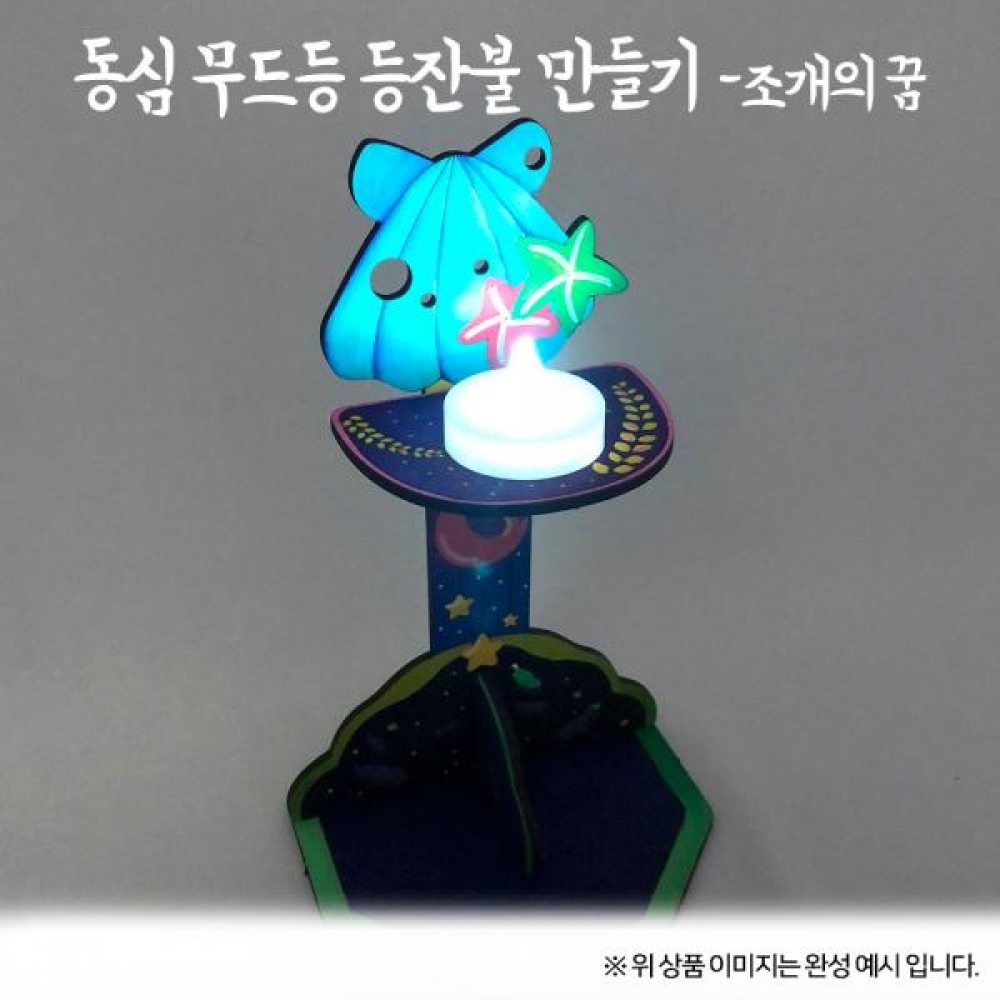 (OR) 동심 무드등 등잔불 조개의 꿈
