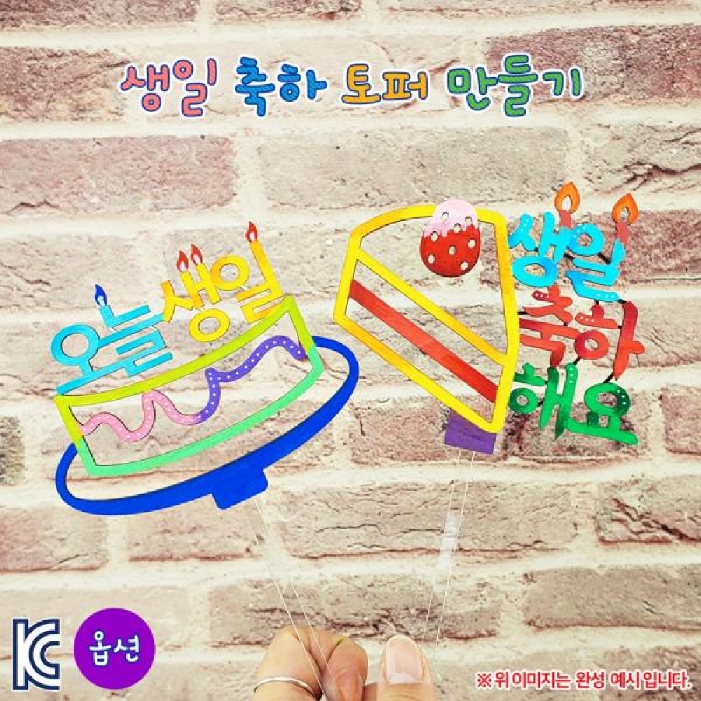 (OR) 생일축하 토퍼 만들기