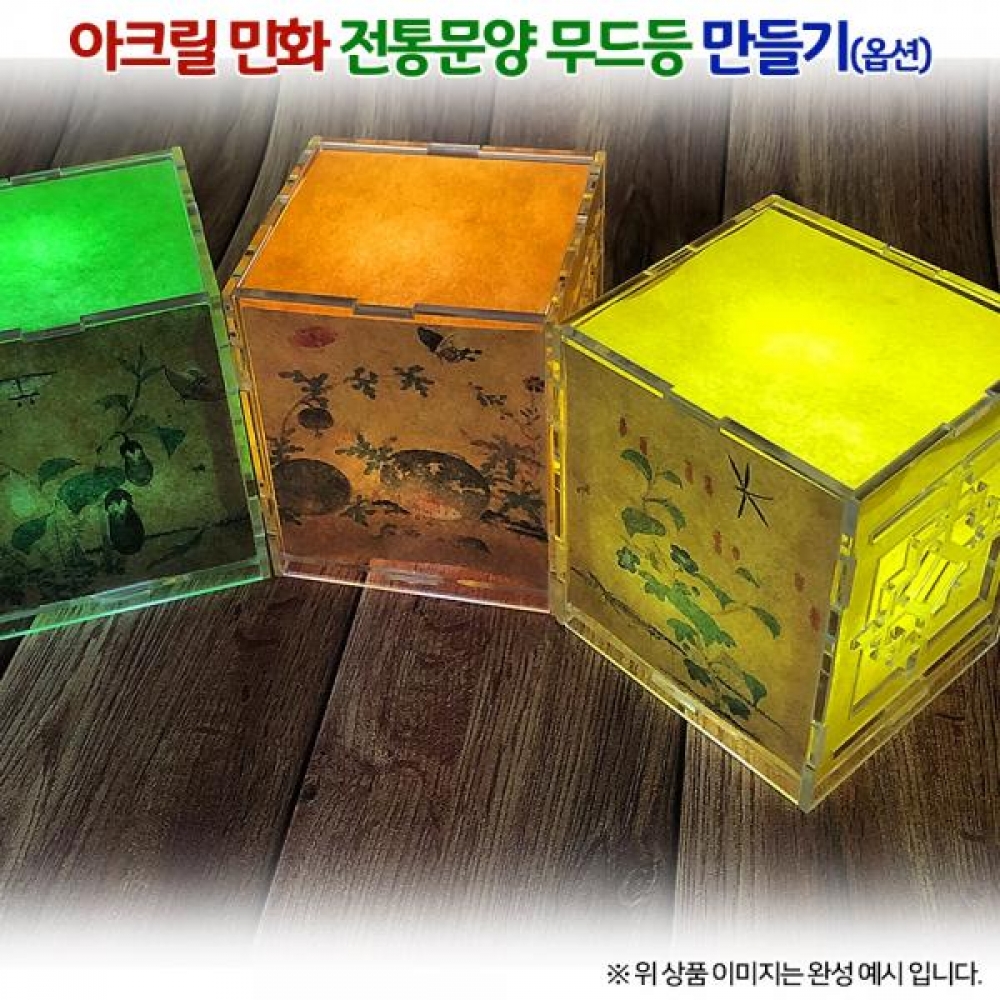 (OR) 아크릴 민화 전통문양 무드등