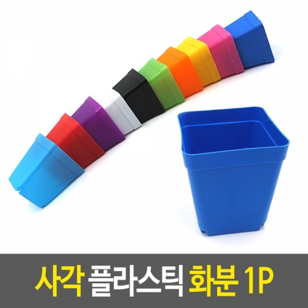 사각 플라스틱 미니화분 1개-색상랜덤발송 칼라화분