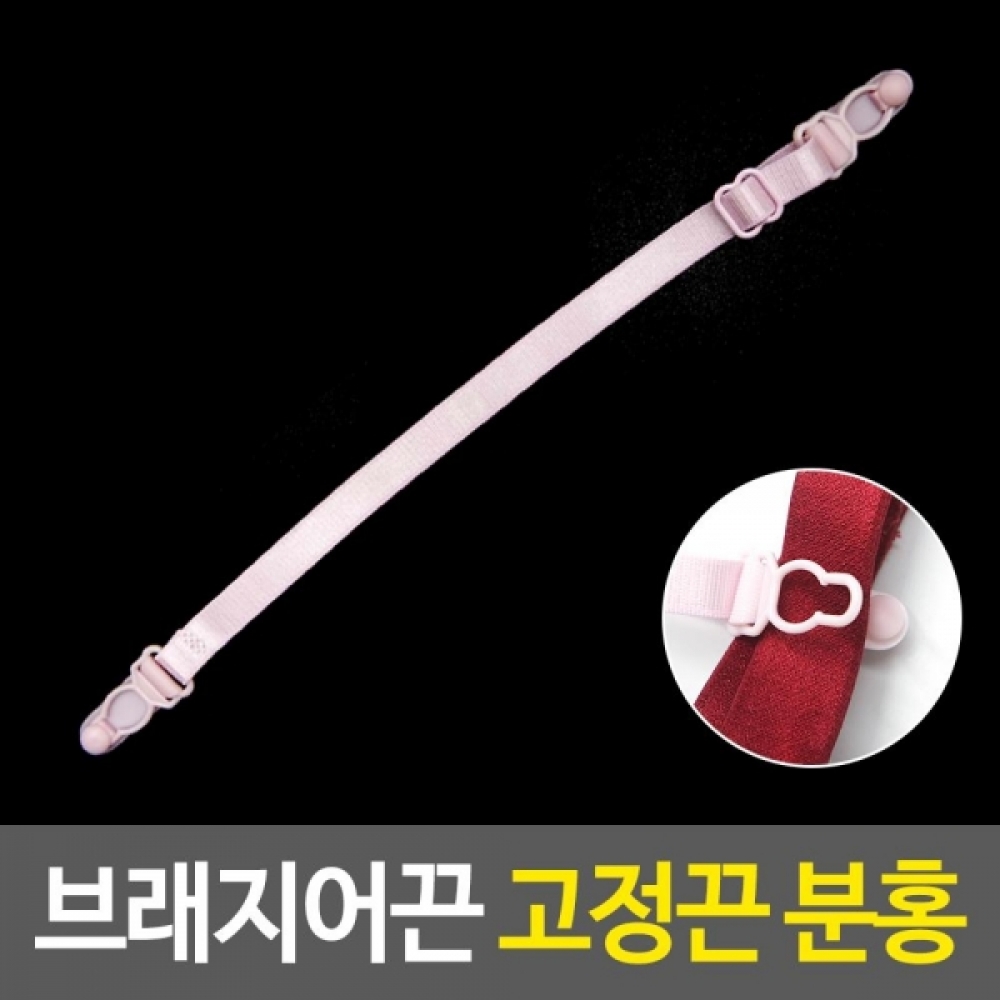 브래지어끈 고정밴드 1개-핑크 브라클립 끈연결버클