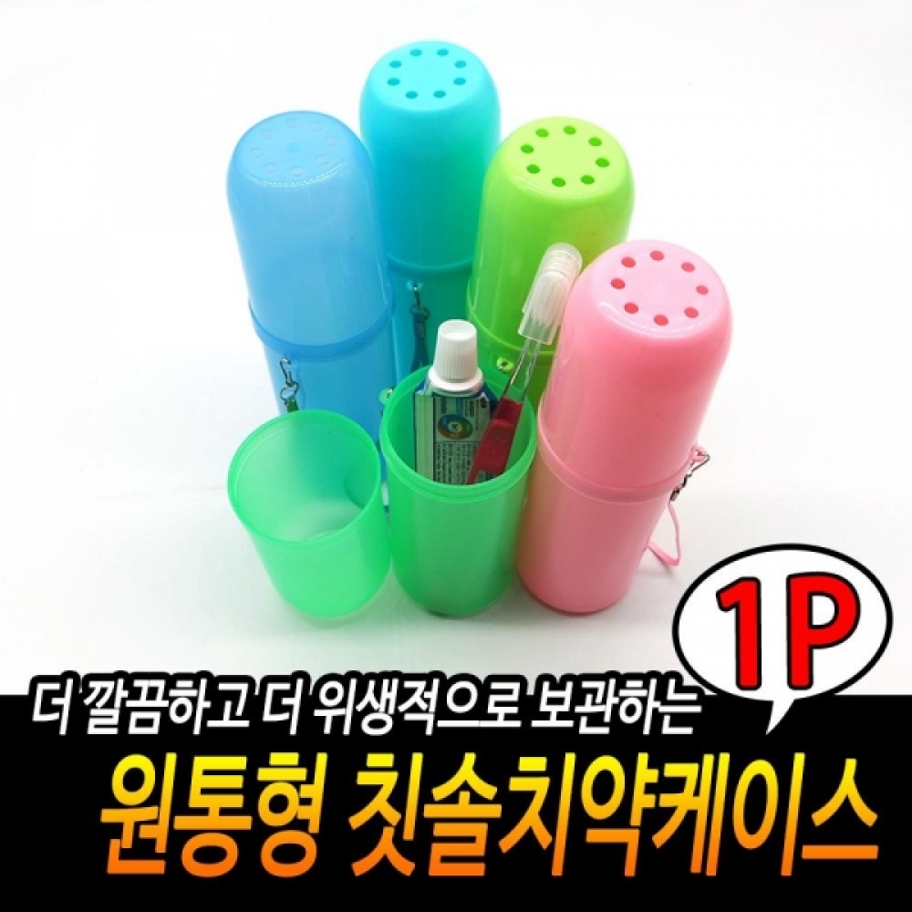 원통형 칫솔치약케이스 1개-색상랜덤발송 칫솔케이스