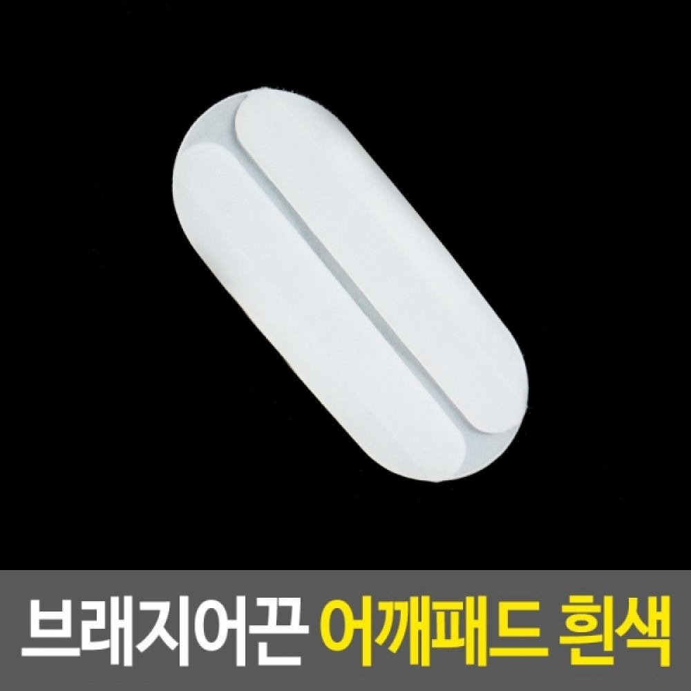 브래지어끈고정 실리콘 어깨패드 1개-흰색 어깨끈패드