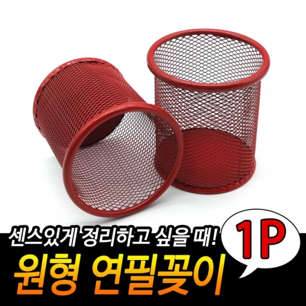 철망 원형 연필꽂이 1개-빨강 다용도꽂이 필기구정리
