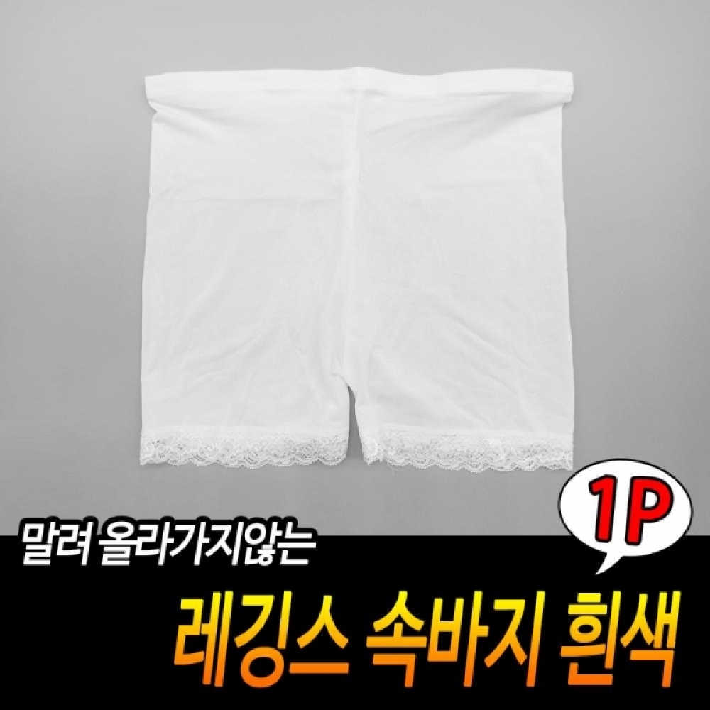 레깅스 속바지 1벌-흰색 속치마 이지웨어 숏바지
