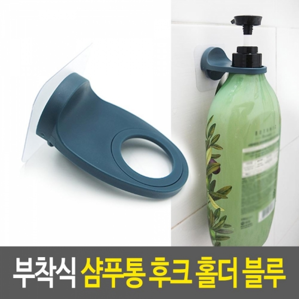 욕실벽부착식 샴푸 홀더 1개-블루 샴푸통걸이