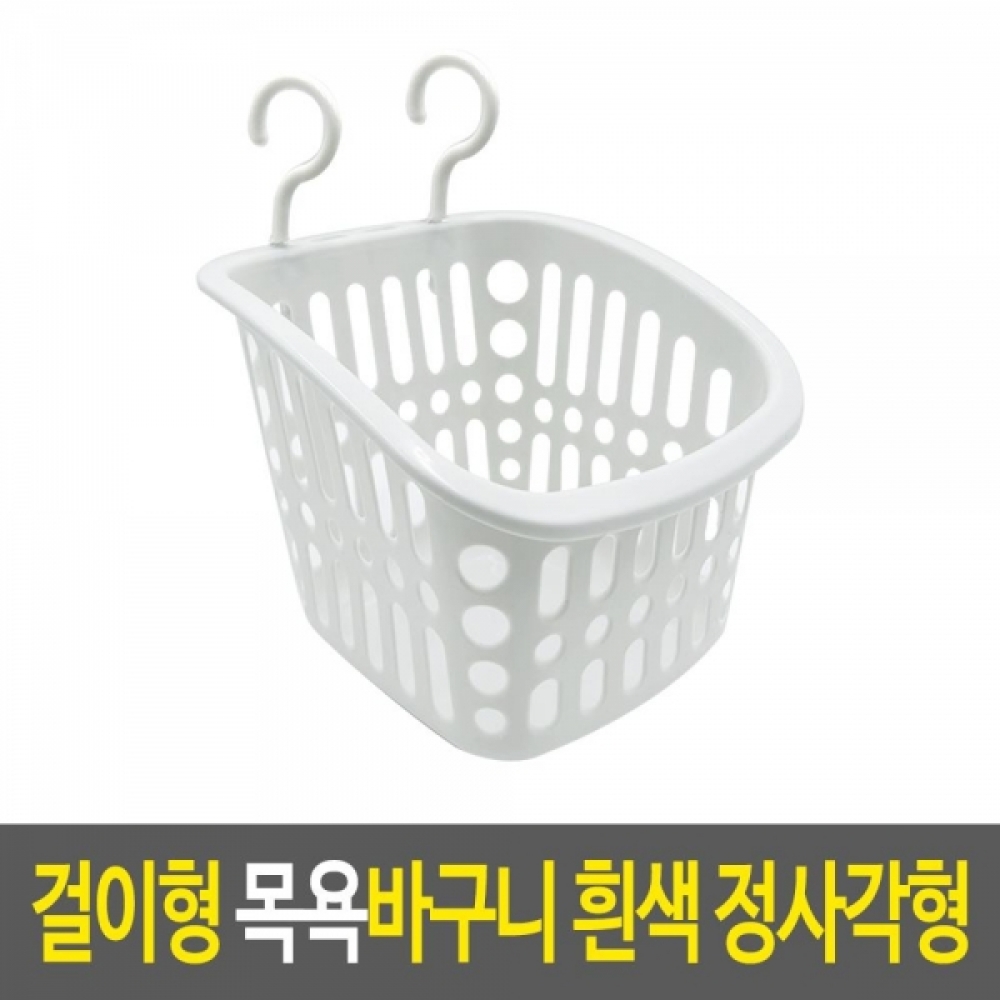 걸이형 욕실 정사각형 수납바구니 1개-화이트