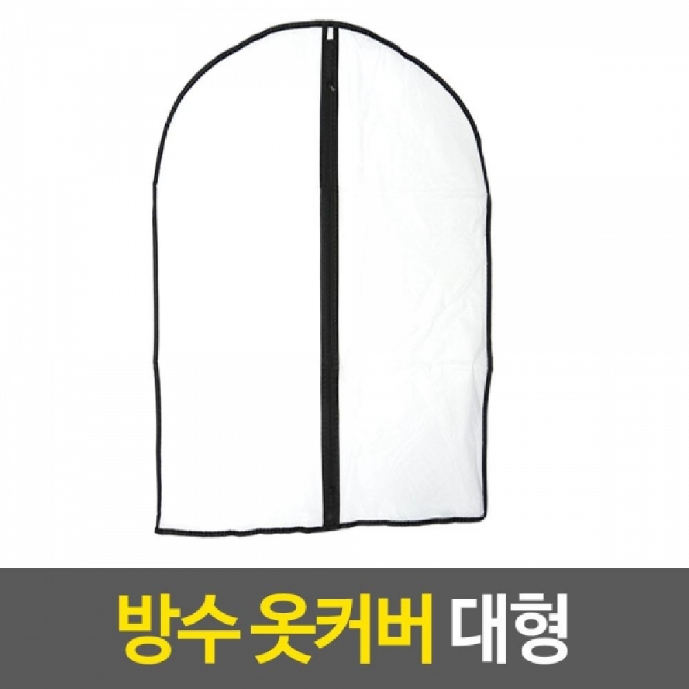 불투명 PVC 옷커버(60x120cm) 1개 코트덮개 수납 행거