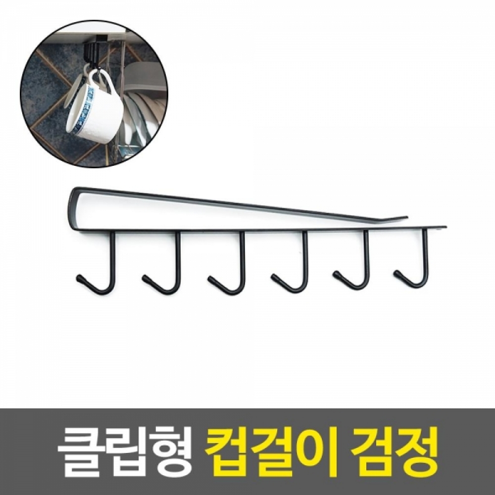 주방공간활용 컵걸이 1개-블랙 검정색 수납도구
