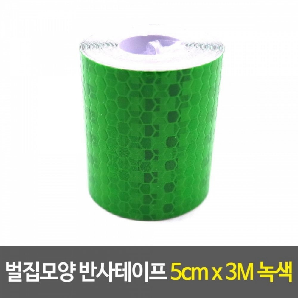 벌집모양 반사테이프 5cmx3M-그린 자동차테이프