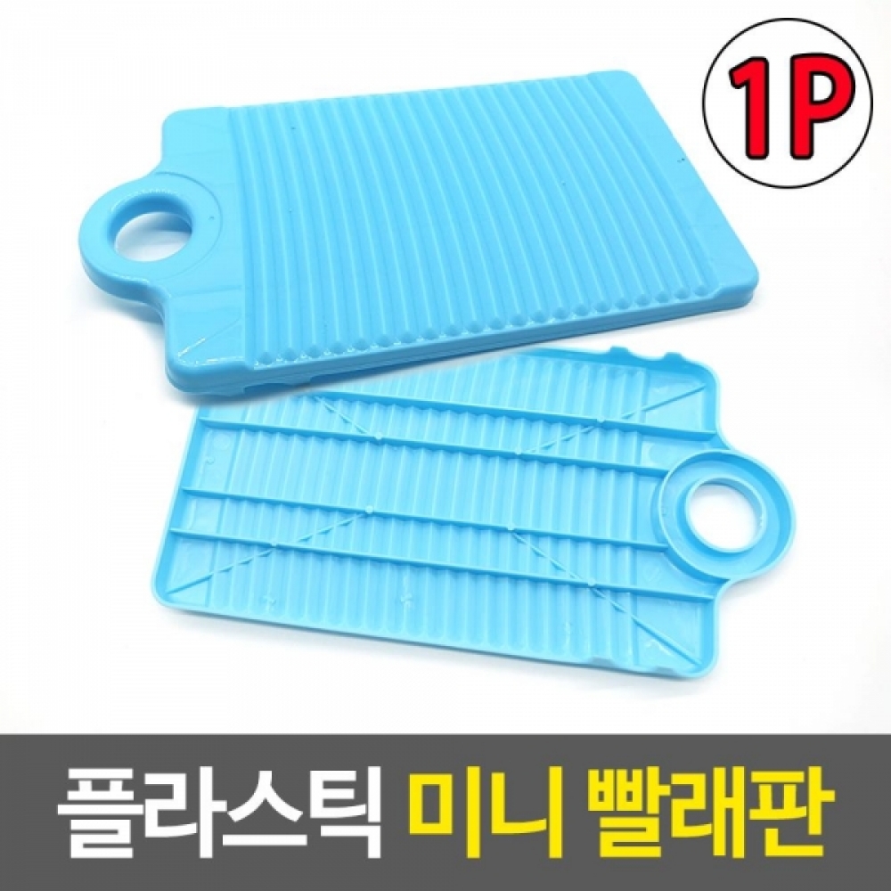 플라스틱 소형 빨래판 1개-색상랜덤발송 손빨래판