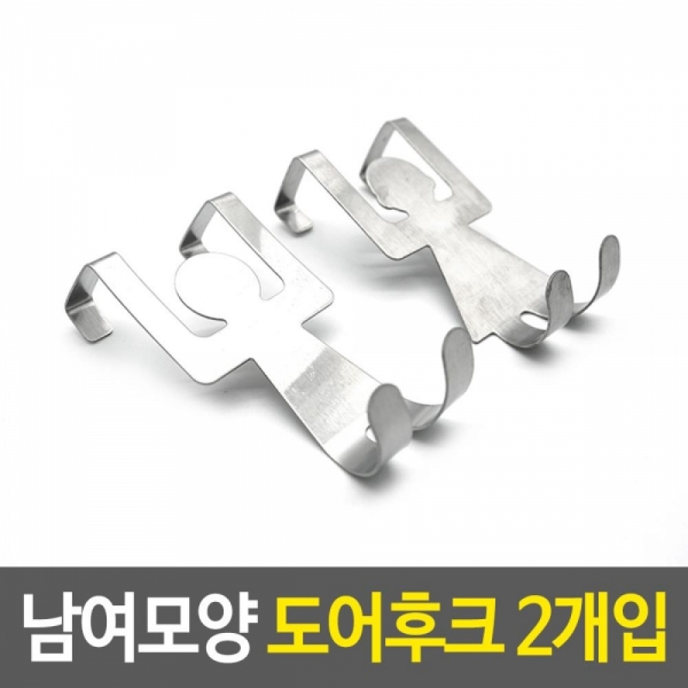 남녀모양 도어후크 2p세트 봉지걸이 문걸이행거