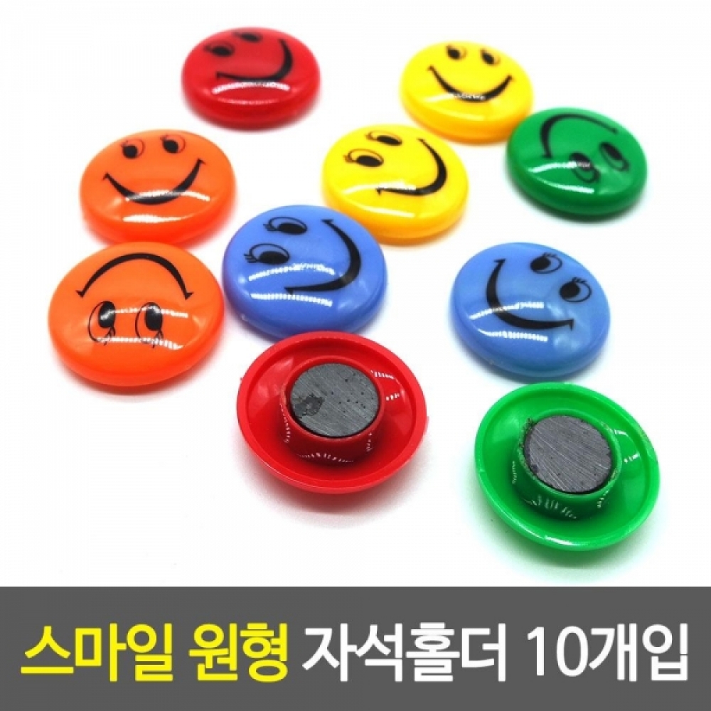 원형 스마일자석 10p-색상랜덤발송 냉장고자석 마그넷