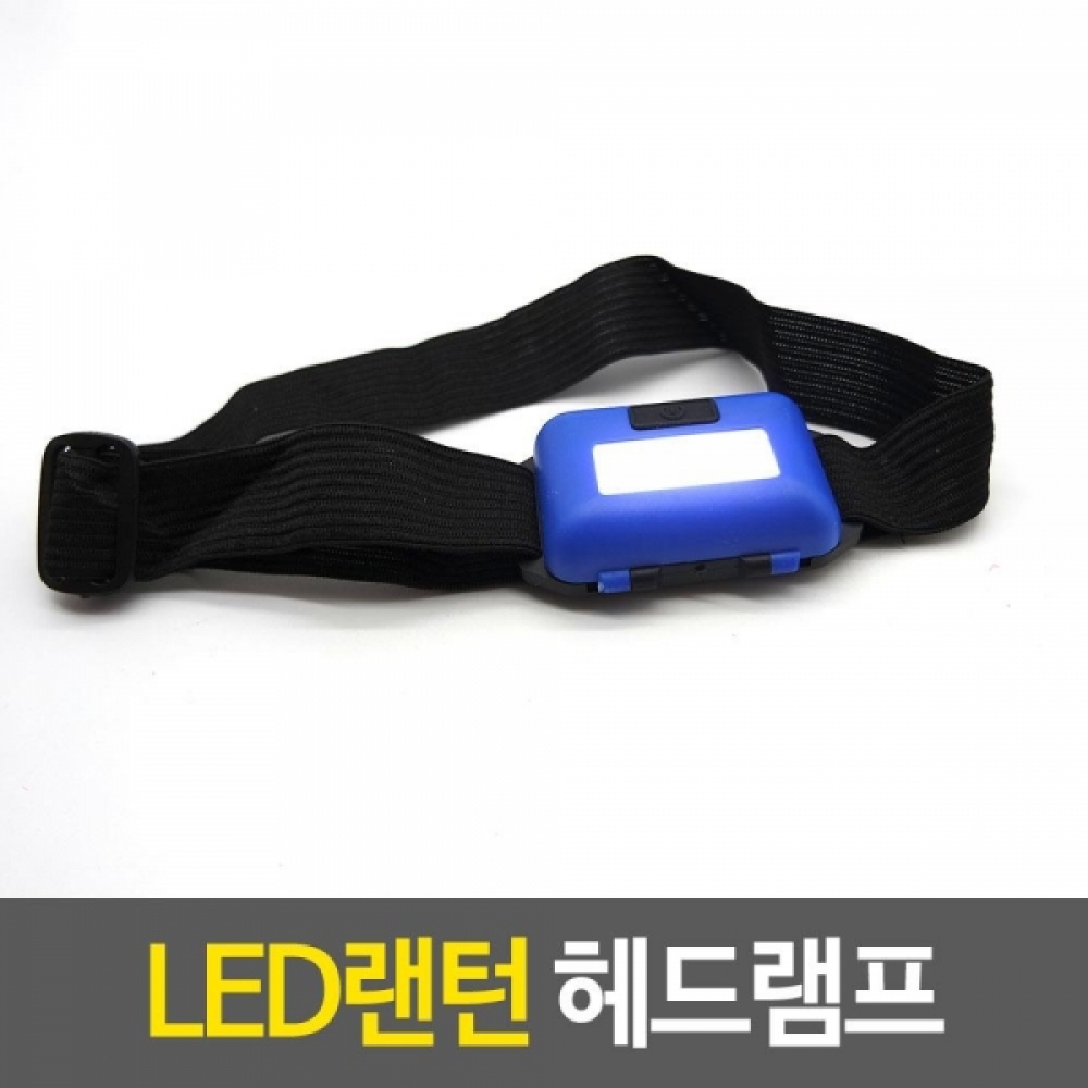3가지모드 LED 헤드램프 1개-색상랜덤발송 야외랜턴