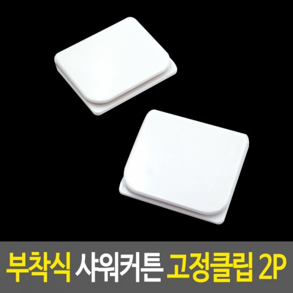 샤워커튼 고정클립 2p 커텐정리 커텐클립 욕실정리
