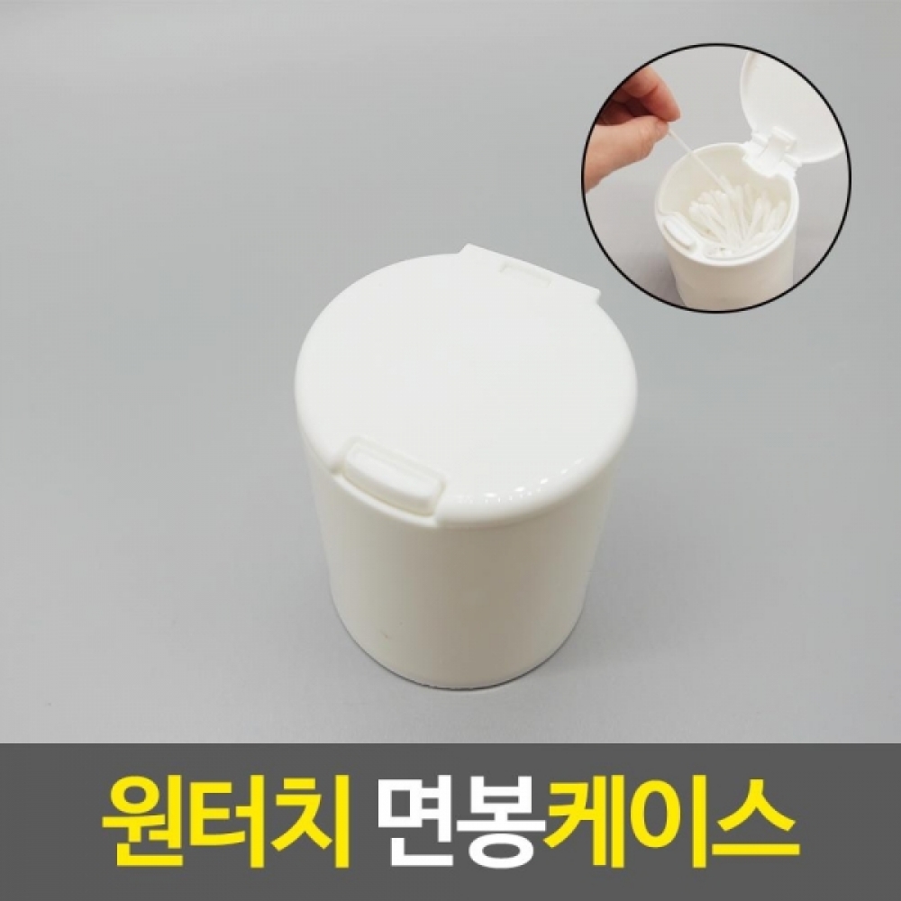 원터치 면봉보관 케이스 1개 소품정리함 면봉꽂이