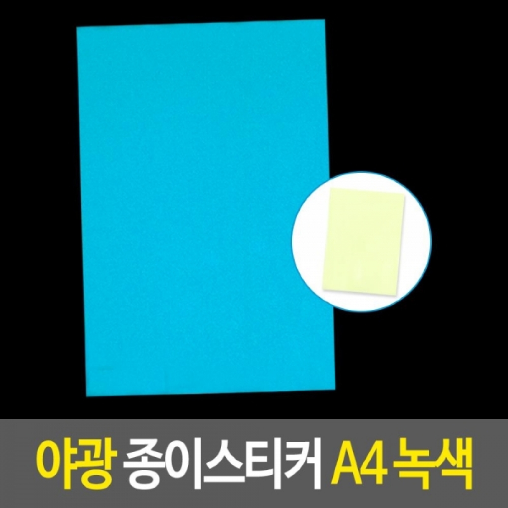 A4사이즈 야광스티커 1장-녹색 형광시트지A4 야광지