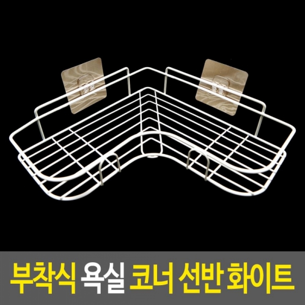 철재소재 욕실 코너선반 1개-화이트 욕실정리