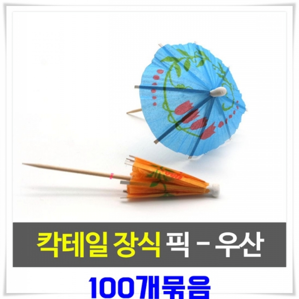 중국 우산 칵테일꽂이 100개-색상랜덤발송 장식픽