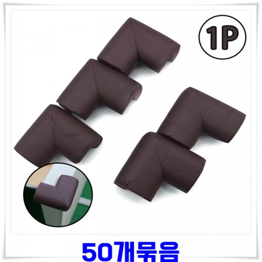 모서리보호 스펀지쿠션 50개-갈색 투명모서리보호
