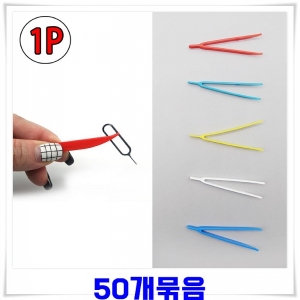 플라스틱 핀셋 50개-색상랜덤발송 미니집게 간편집게