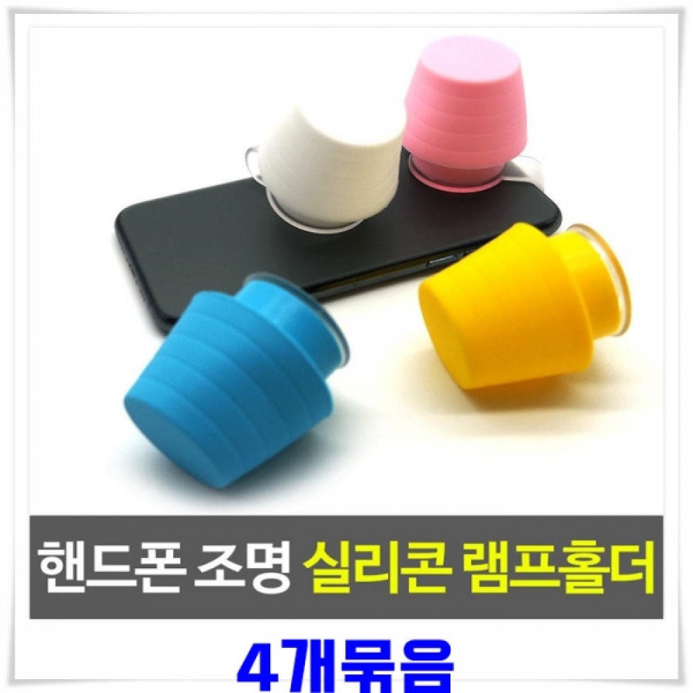 휴대폰 손전등이용 실리콘 무드등 4개-색상랜더발송