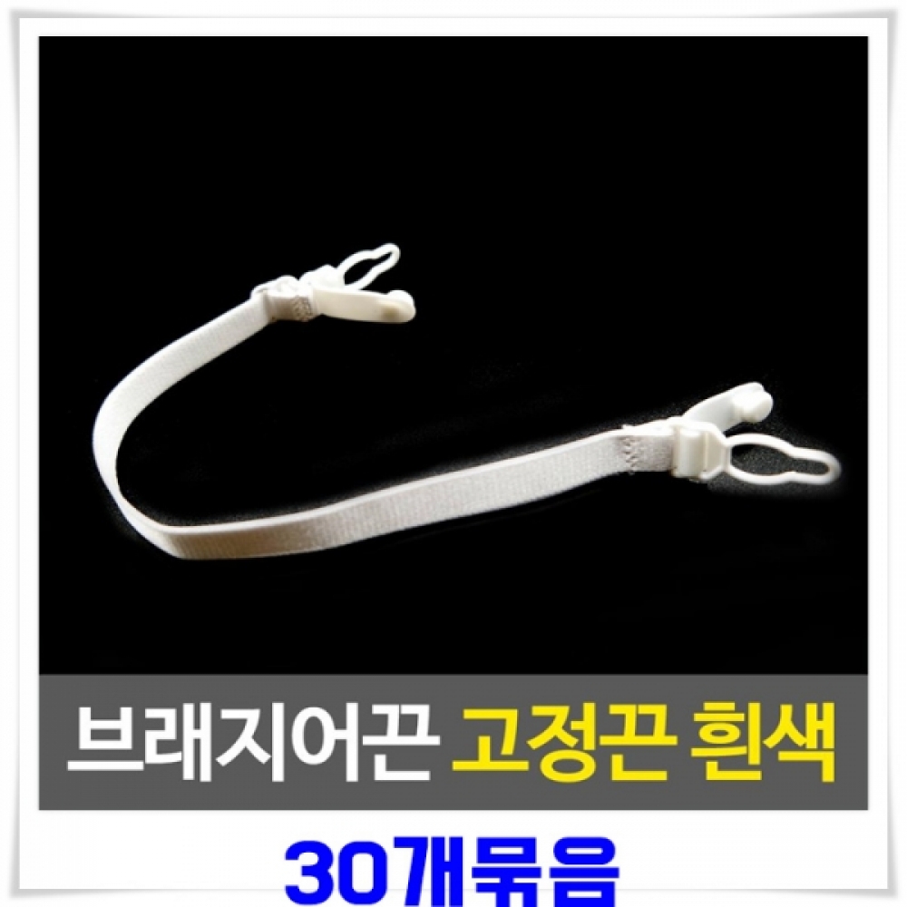 브래지어끈 고정밴드 30개-화이트 끈연결버클