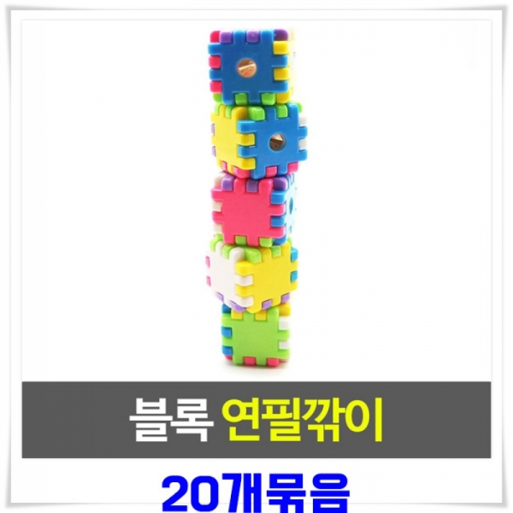블록모양 미니 연필깎이 20개-색상랜덤발송 준비물