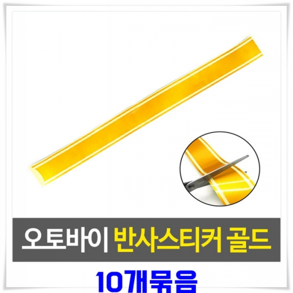 바이크 차량데코 반사스티커(4.7x49.2cm) 10개-골드