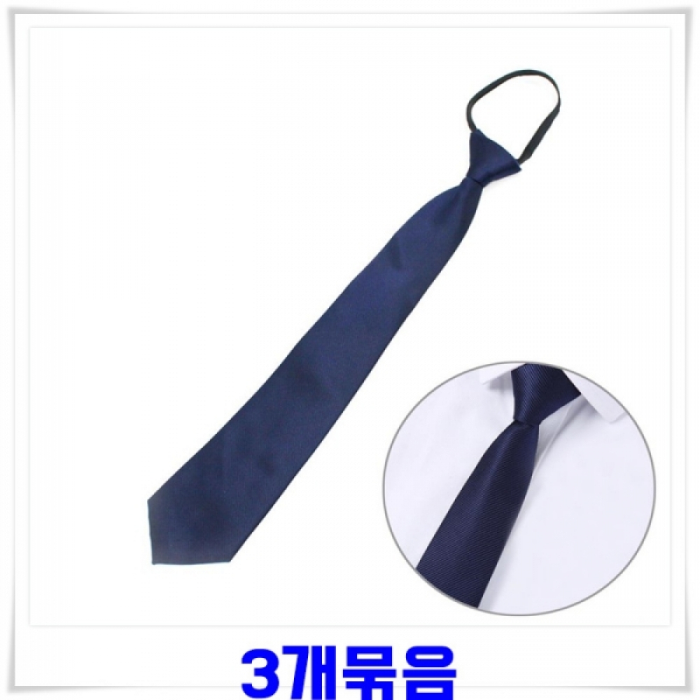 지퍼 자동넥타이 3개- 네이비 매듭넥타이 지퍼넥타이